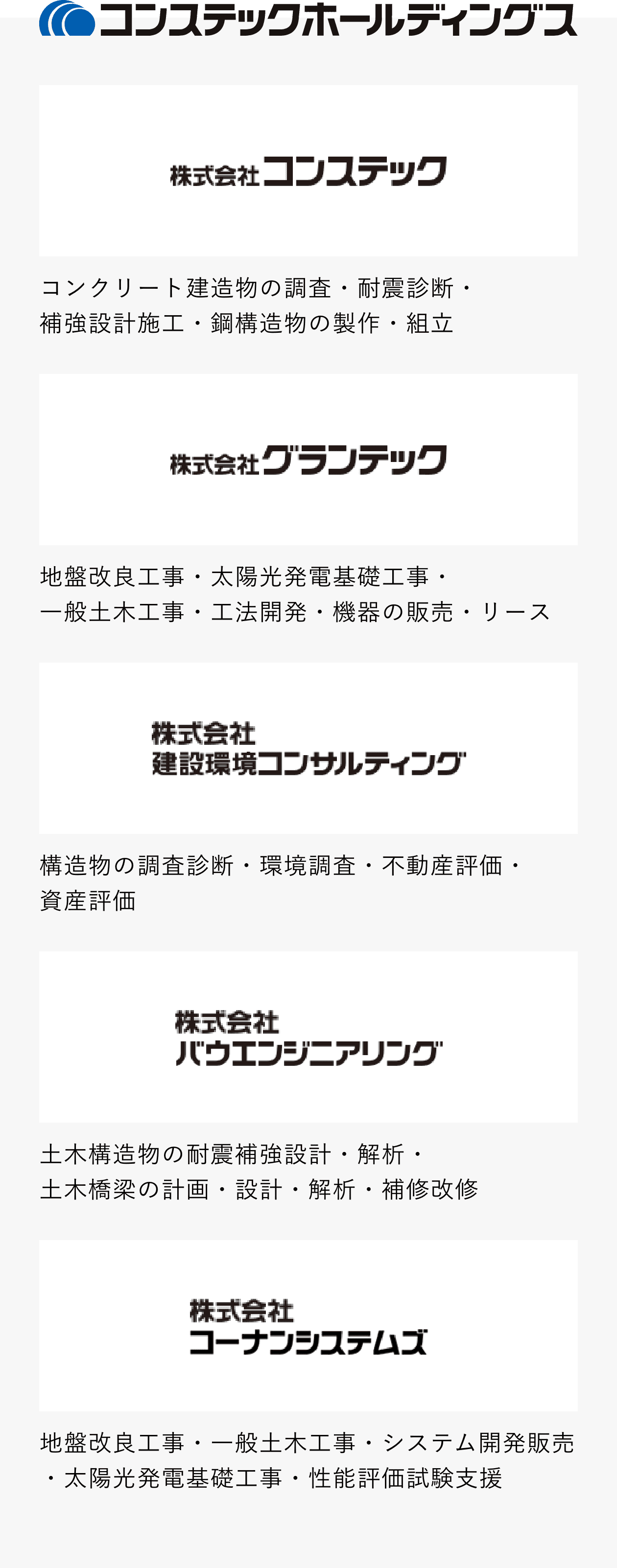 コンステックについて 株式会社コンステック
