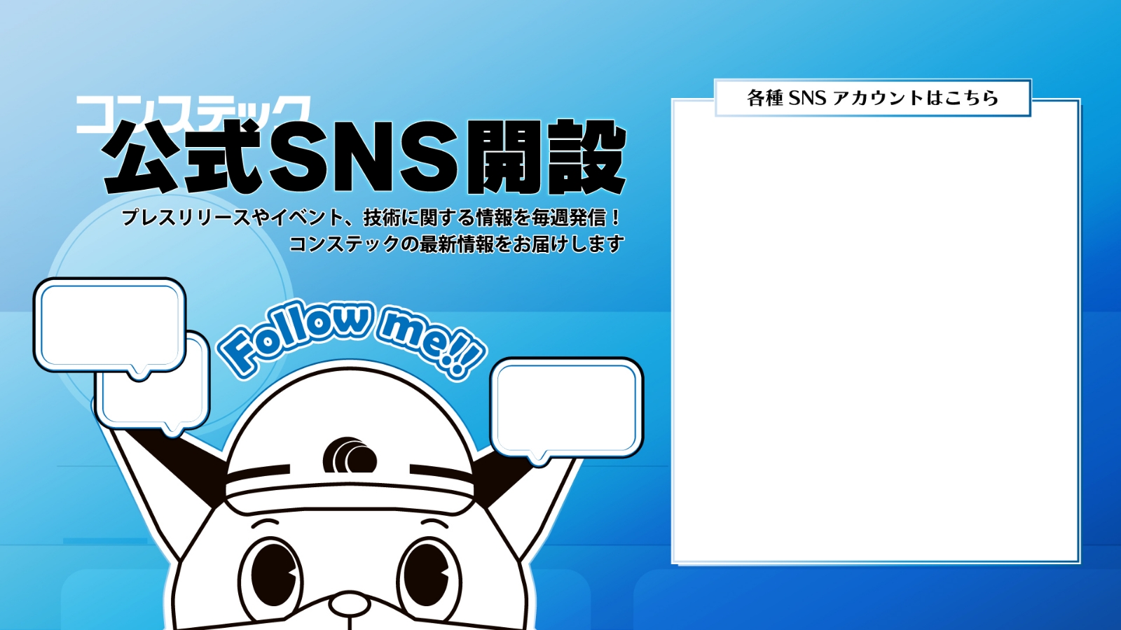コンすけ SNS（X・Facebook） はじめました