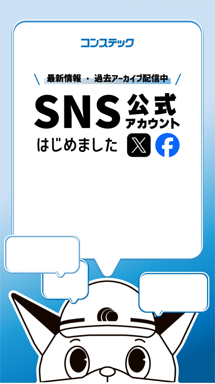 コンすけ SNS（X・Facebook） はじめました