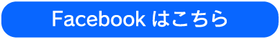 Facebookはこちら