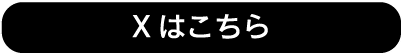 Xはこちら