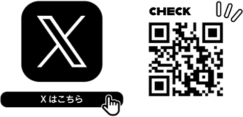 Xはこちら