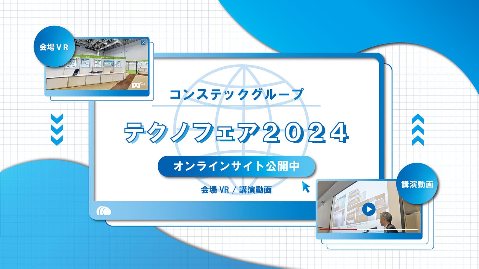 テクノフェア2024オンラインサイト