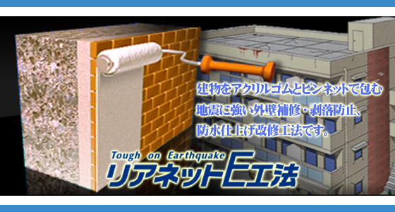 リアネットe工法 株式会社コンステック