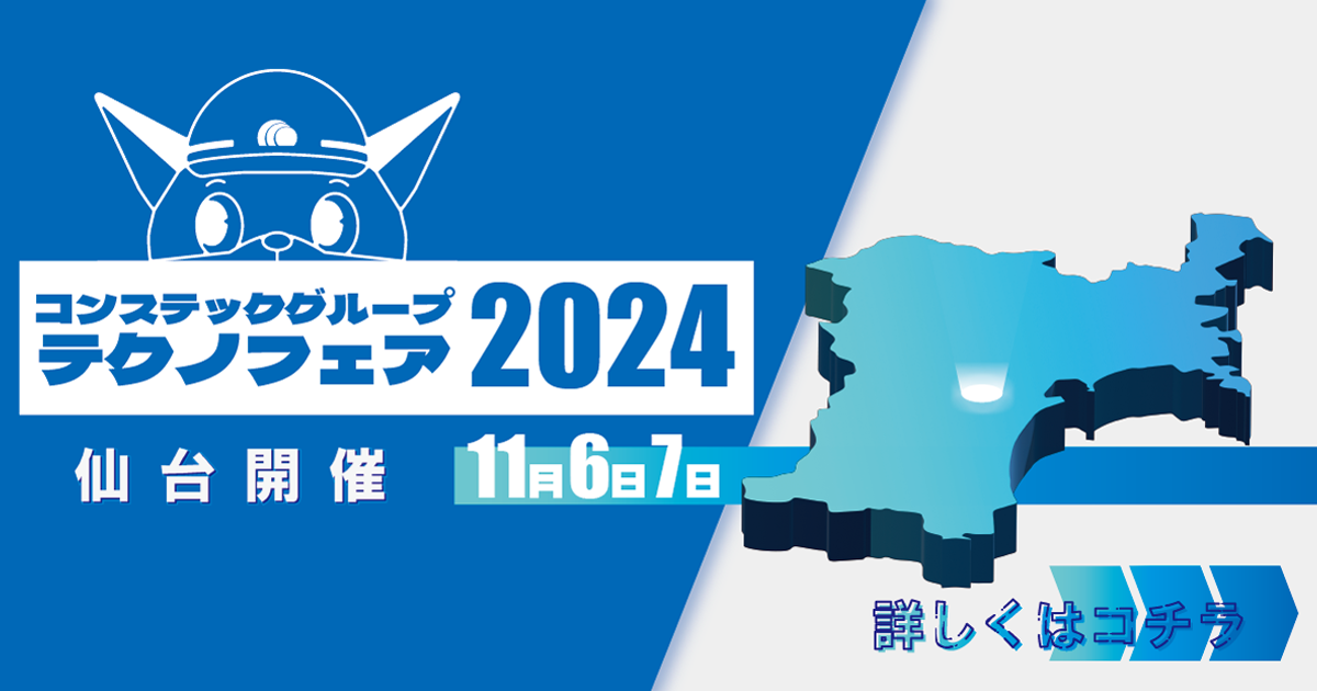 コンステックグループ テクノフェア2024の開催が決定しました | 株式